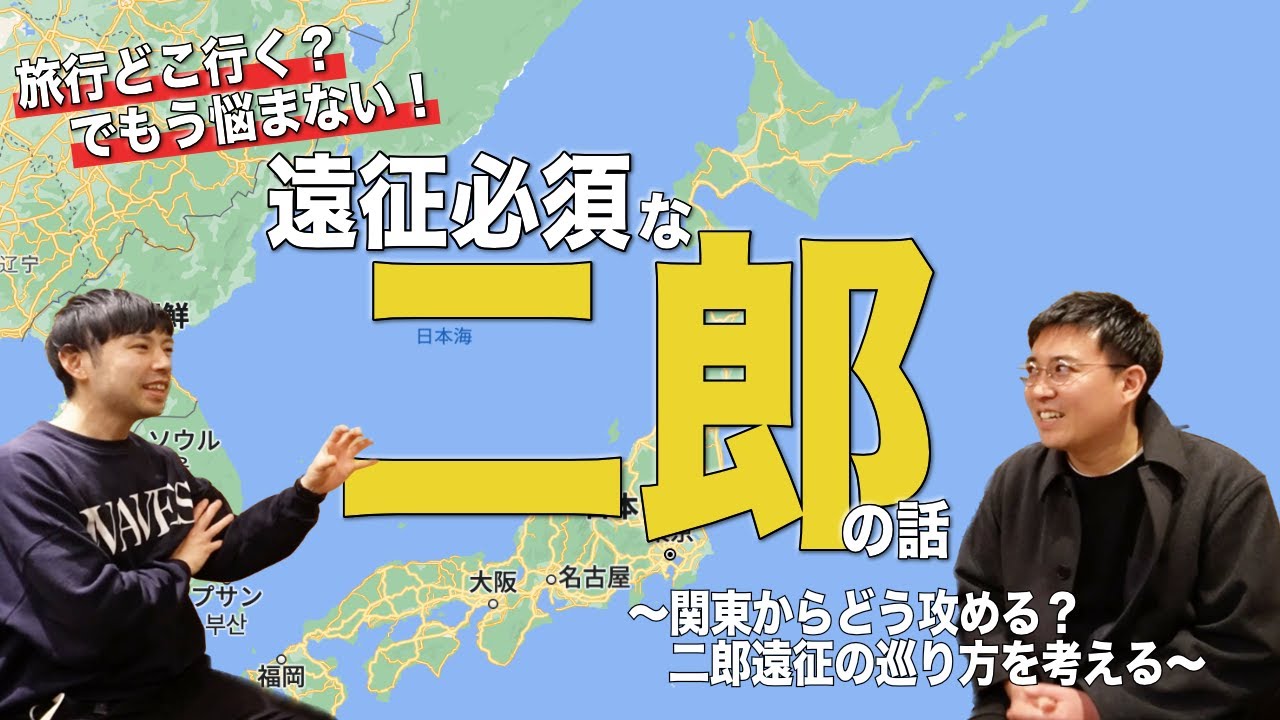 旅行どこ行く？でもう悩まない！遠征必須な二郎の話 〜全店制覇済の2人が二郎遠征の巡り方を完全レクチャー〜 札幌店／京都店／会津若松駅前店／前橋千代田町店／など【ラーメン二郎の話をしよう】