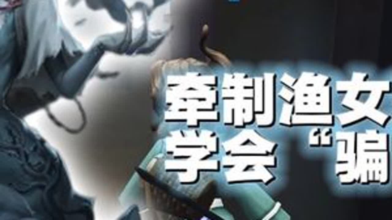 牵制渔女新套路，再也不怕遇见渔女！#第五人格 #第五人格五骥映春 #青年创作者成长计划 #第五人格创作星