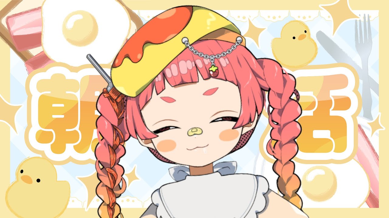 【初見さん大歓迎】おはよう10コ集めたい！！ #新人vtuber