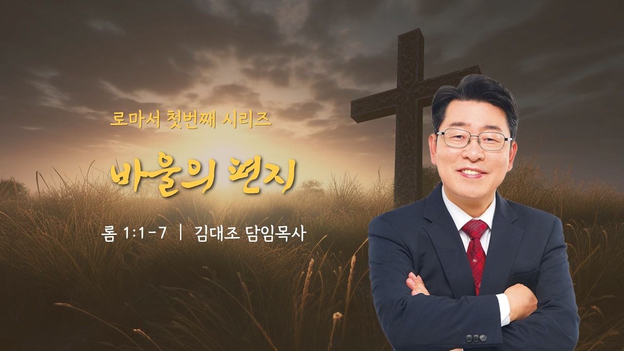 [주일예배]  03월 15일 ㅣ 바울의 편지 (로마서 1장 1-7절) ㅣ 김대조 담임목사