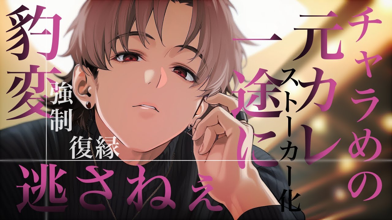 【女性向けボイス】ストーカー化したチャラめの元彼に、逃げ場なく復縁を強制させられる。【豹変/ヤンデレ/シチュエーションボイス】