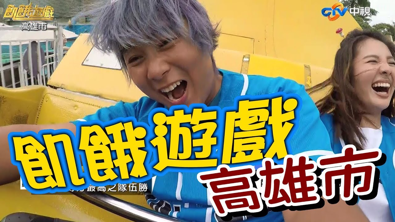 【飢餓遊戲 完整版】EP97 20180902 高雄市_義大世界 !!! 5566 孫協志 王仁甫 許孟哲  嘻小瓜 陳瑀希 Gino 汪建民 徐瑋吟 玉兔