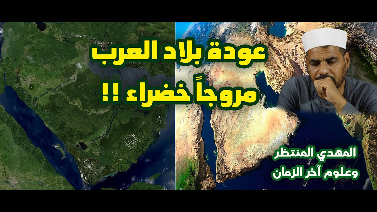المهدي المنتظر وعلوم آخر الزمان ( 111 ) عودة بلاد العرب مروجاً خضراء !!