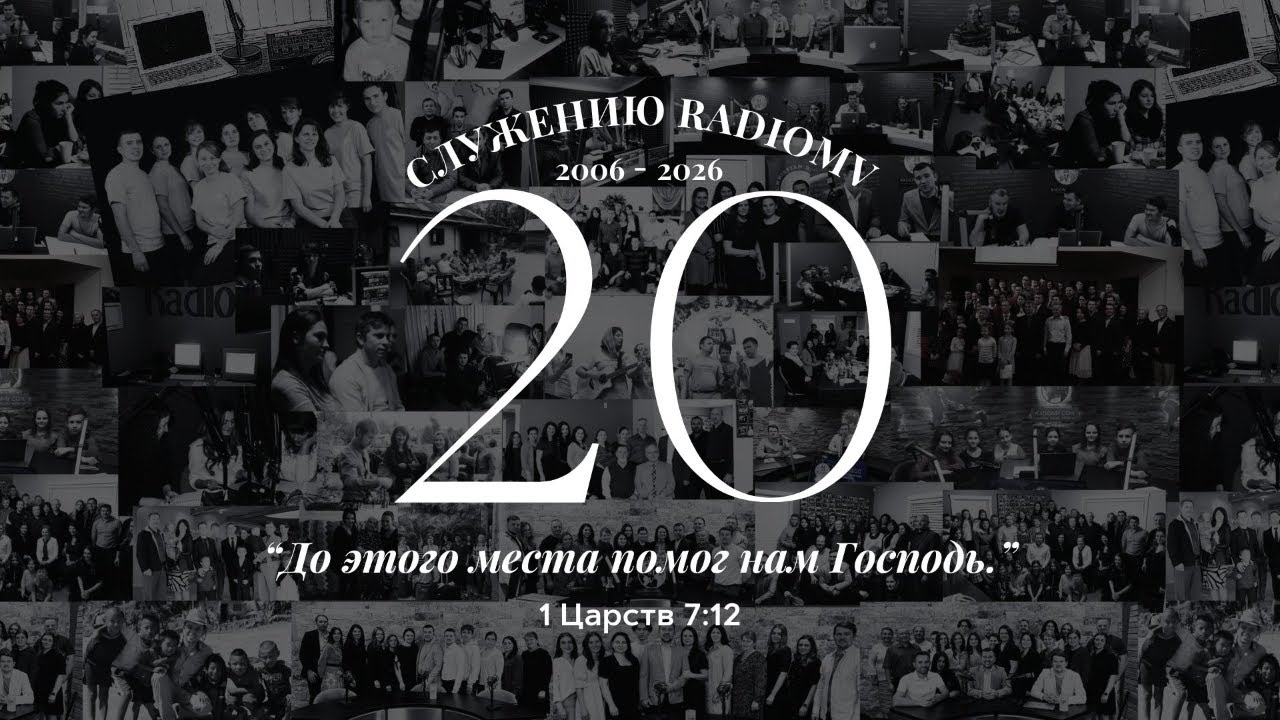 RADIOMV 20 ЛЕТ | ПРАЗДНИЧНОЕ СЛУЖЕНИЕ | 21 ФЕВРАЛЯ | 2026
