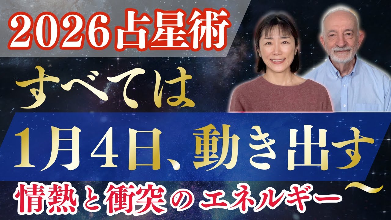 【2026占星術】すべては1月4日から動き出す｜情熱と衝突のエネルギー（社会編・第1部）
