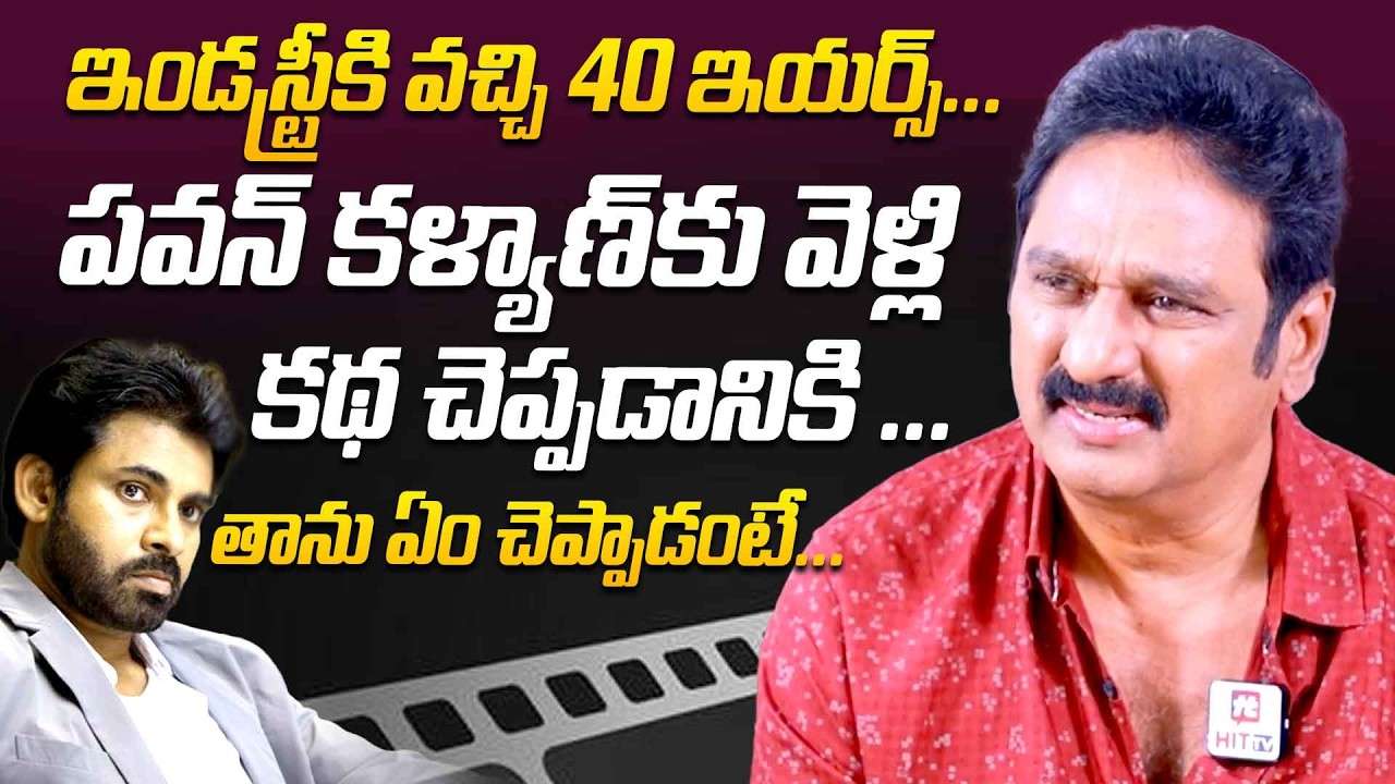 పవన్ కళ్యాణ్ కి స్టోరీ చెప్పడానికి వెళ్తే | Krishna Bhagavan About Pawan Kalyan @HitTVTalkies