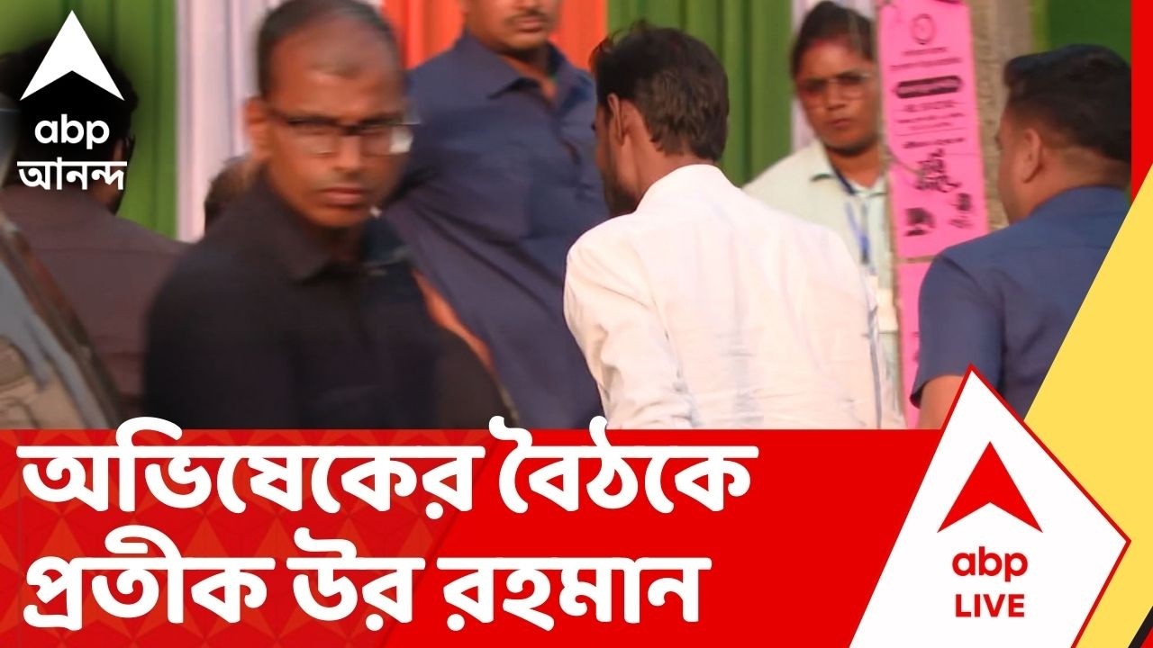 Pratik Ur Rahaman: বড় খবর ! আমতলায় Abhishek Banerjee-র বৈঠকে প্রতীক উর রহমান। TMC news I ABP Ananda