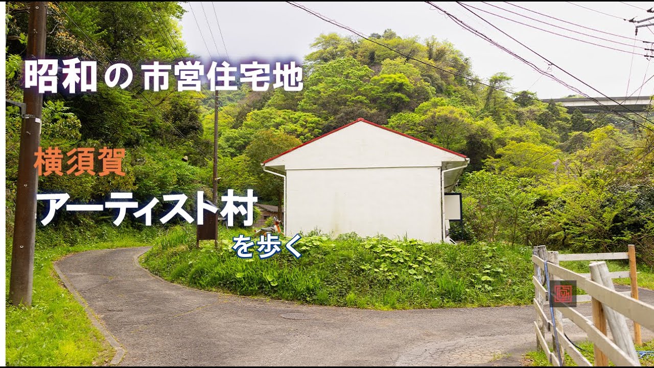 [4K/ナレーション] 自然がいっぱいアーティスト村を散策　春の横須賀/ 田浦泉町は市営住宅や温泉や石切り場があった場所らしい