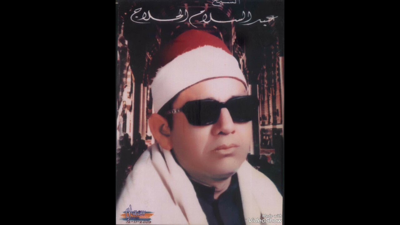 الشيخ عبد السلام الحلاج من سورة الأنبياء 