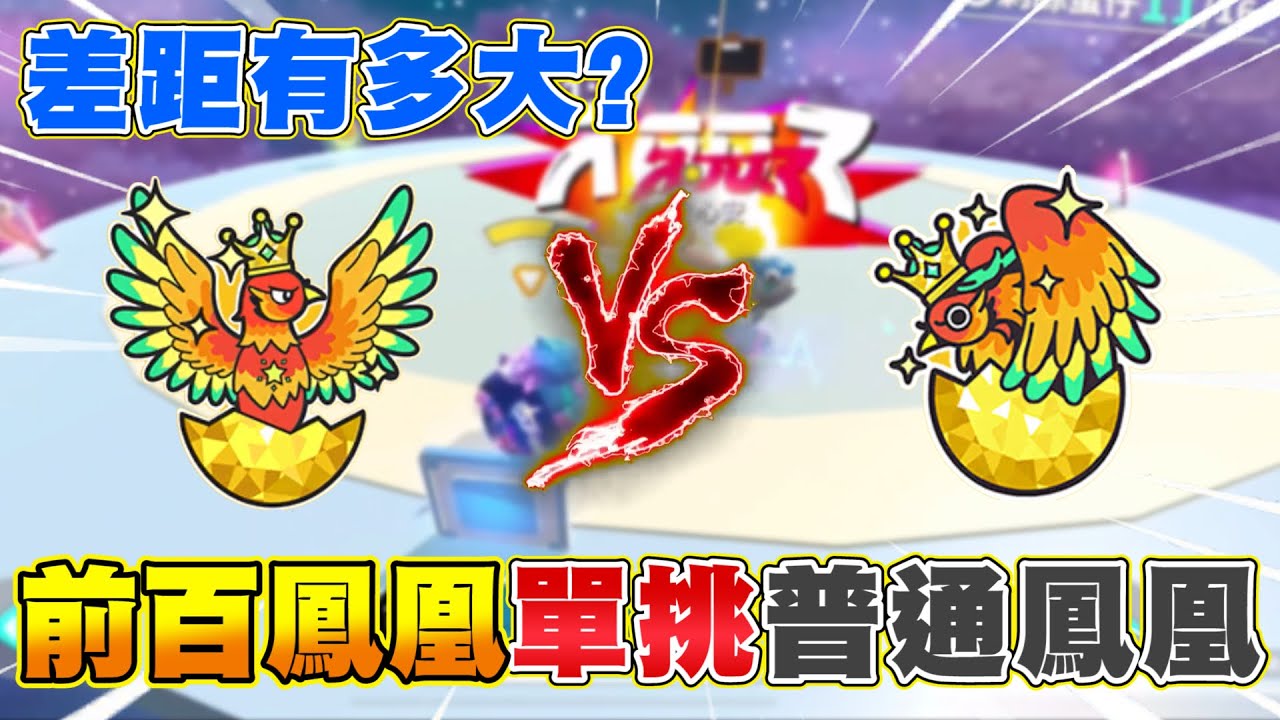 蛋仔派對 | 無敵鳳凰 vs 巔峰鳳凰，你覺得誰會贏？連力中承軒都參戰！@COMEONBRO別鬧了兄弟 @力中 @Cheng_Xuan0303