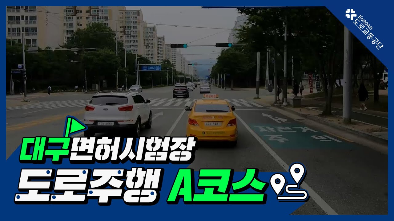 대구운전면허시험장 도로주행 A코스