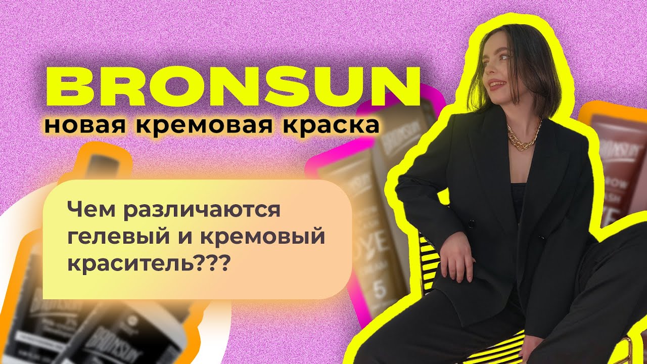 BRONSUN кремовая краска для бровей. Бронсон новая краска. Окрашивание бровей бронсан. Bronsun dye.