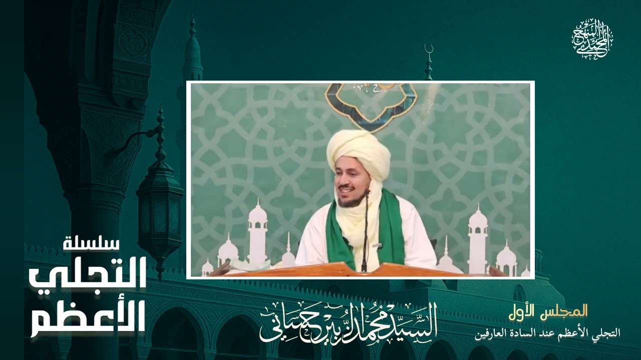 المجلس الثاني :التجلي الأعظم عند العارفين بالله تعالى - سلسلة التجلي الأعظم 