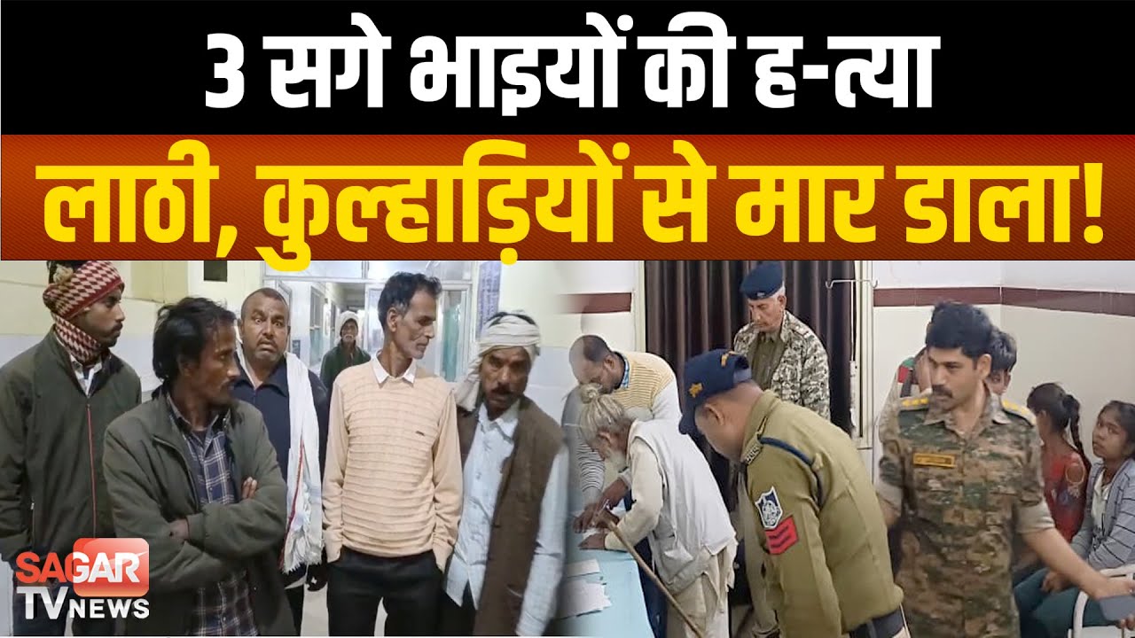 Triple Mur-der जमीन कहासुनी में एक ही परिवार के 3 सगे भाइयों की ह-त्या, 5 लोग पहुंचे अस्पताल