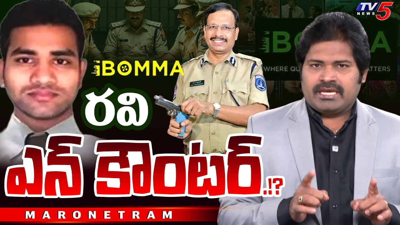 Maro Netram : ఎన్ కౌంటర్! ఎందుకు? | i BOMMA Ravi Case | CP Sajjanar | Shiva Explained | TV5 News