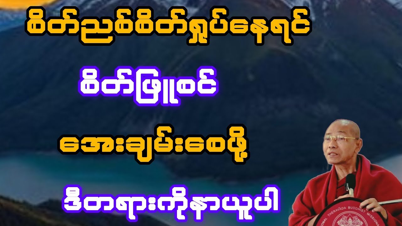 စိတ်ရှုပ် စိတ်ညစ်နေရင် စိတ်ဖြူစင်အေးချမ်းစေဖို့ ဒီတရားကိုနာယူထားပါ(ပါချုပ်ဆရာတော်)