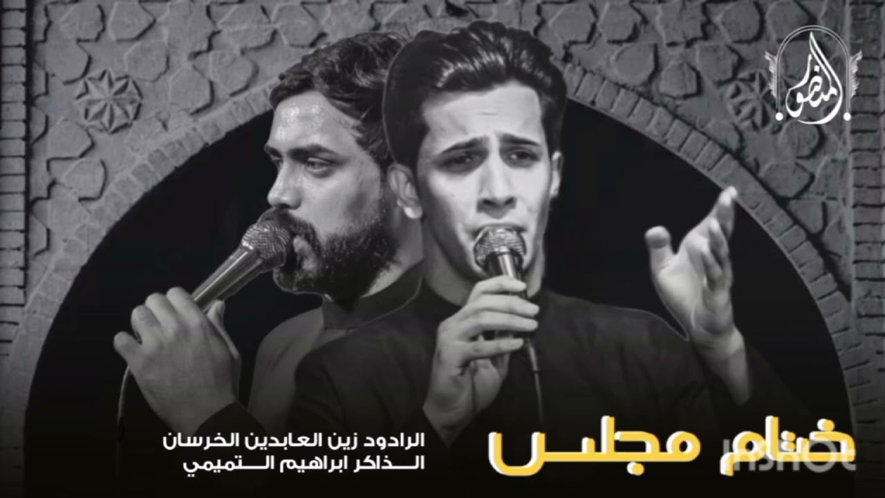 طافن على گبره ||زين العابدين الخرسان || الذاكر ابراهيم التميمي |هيأة المنصور المؤيد