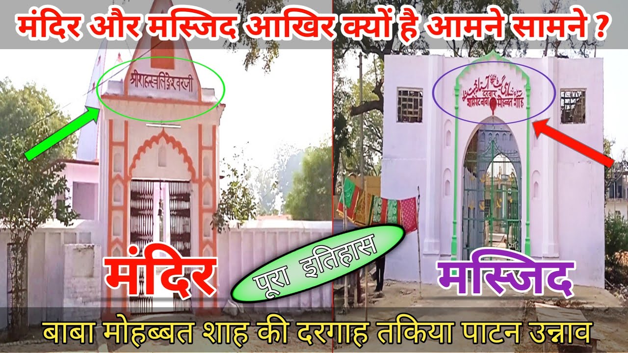 मोहब्बत शाह बाबा की दरगाह baba mohabbat shah ki dargaah takiya patan unnao | takiya ka mela
