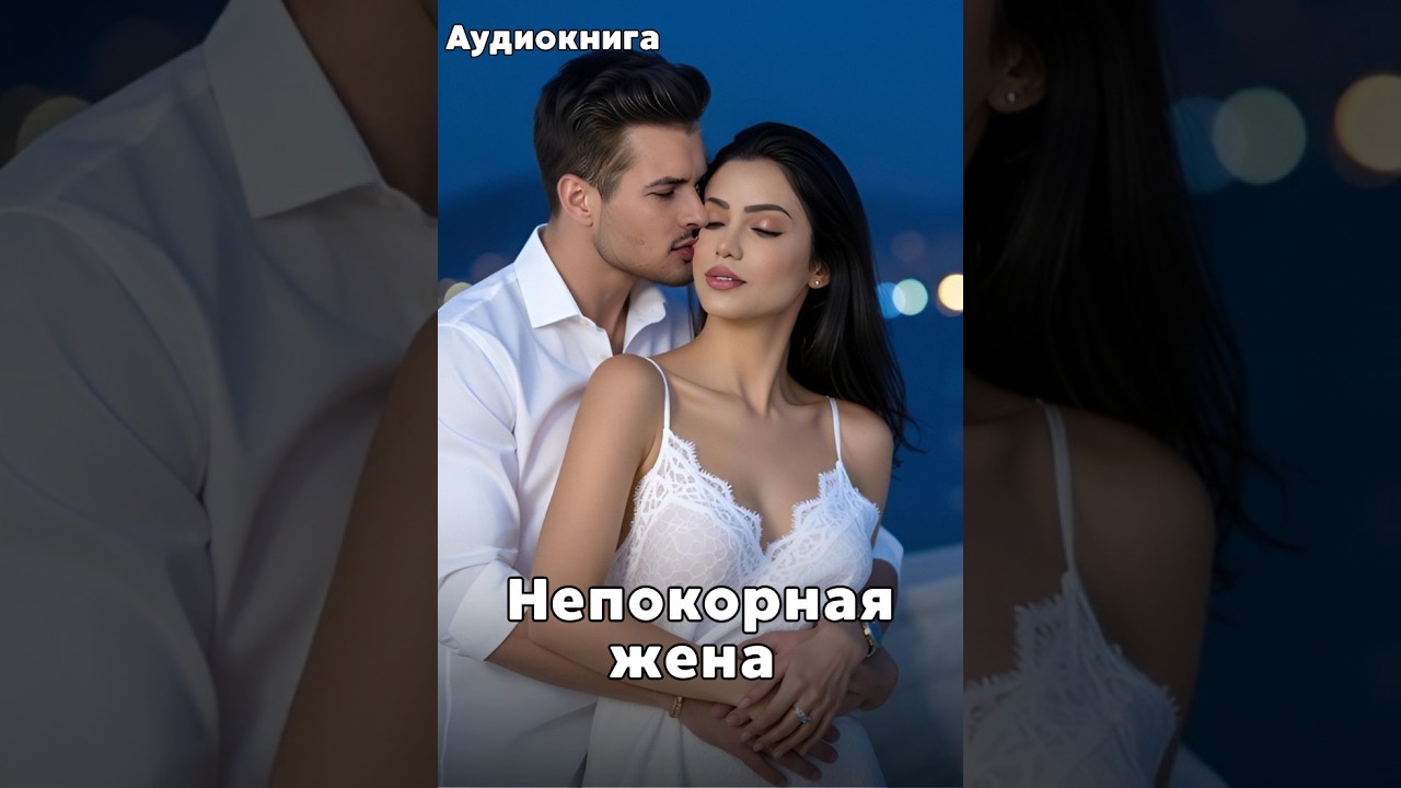 Аудиокнига - Непокорная жена 🔥 ЛЮБОВНЫЙ РОМАН