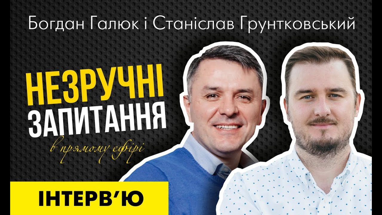 Інтерв'ю Богдана Галюка 