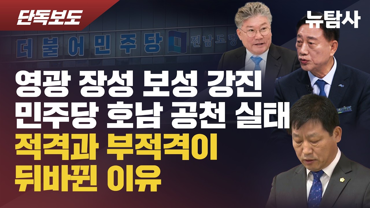 【260312】 영광・장성・보성・강진 민주당 호남 공천 실태 적격과 부적격이 뒤바뀐 이유
