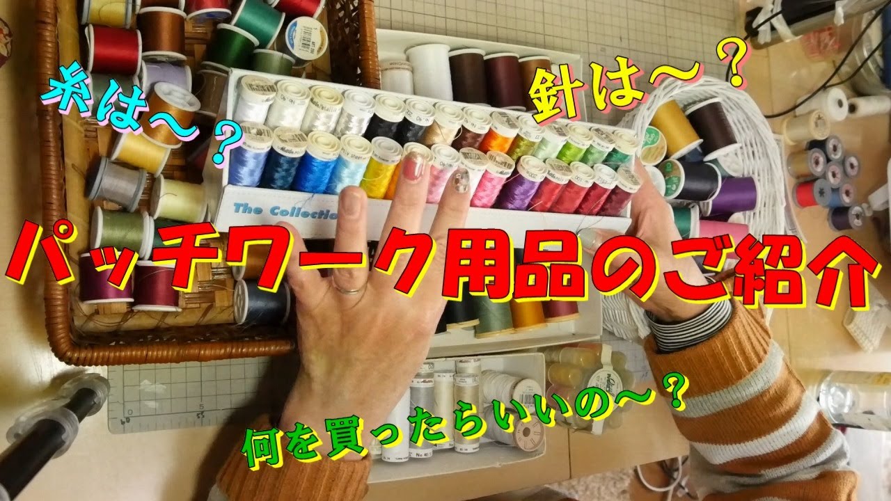 【パッチワークを始める方に】★リキナナ使用中のキルト道具のご紹介★糸、針、その他の便利道具