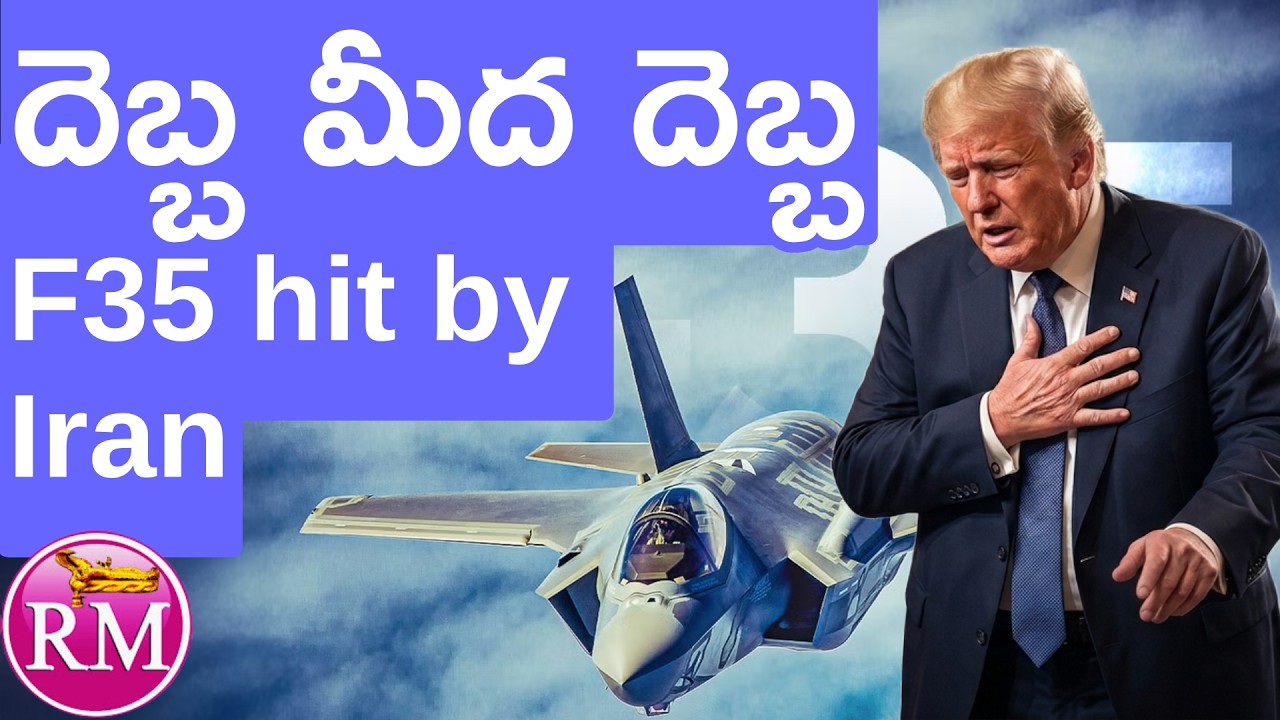 దెబ్బ మీద దెబ్బ, F35 hit by Iran