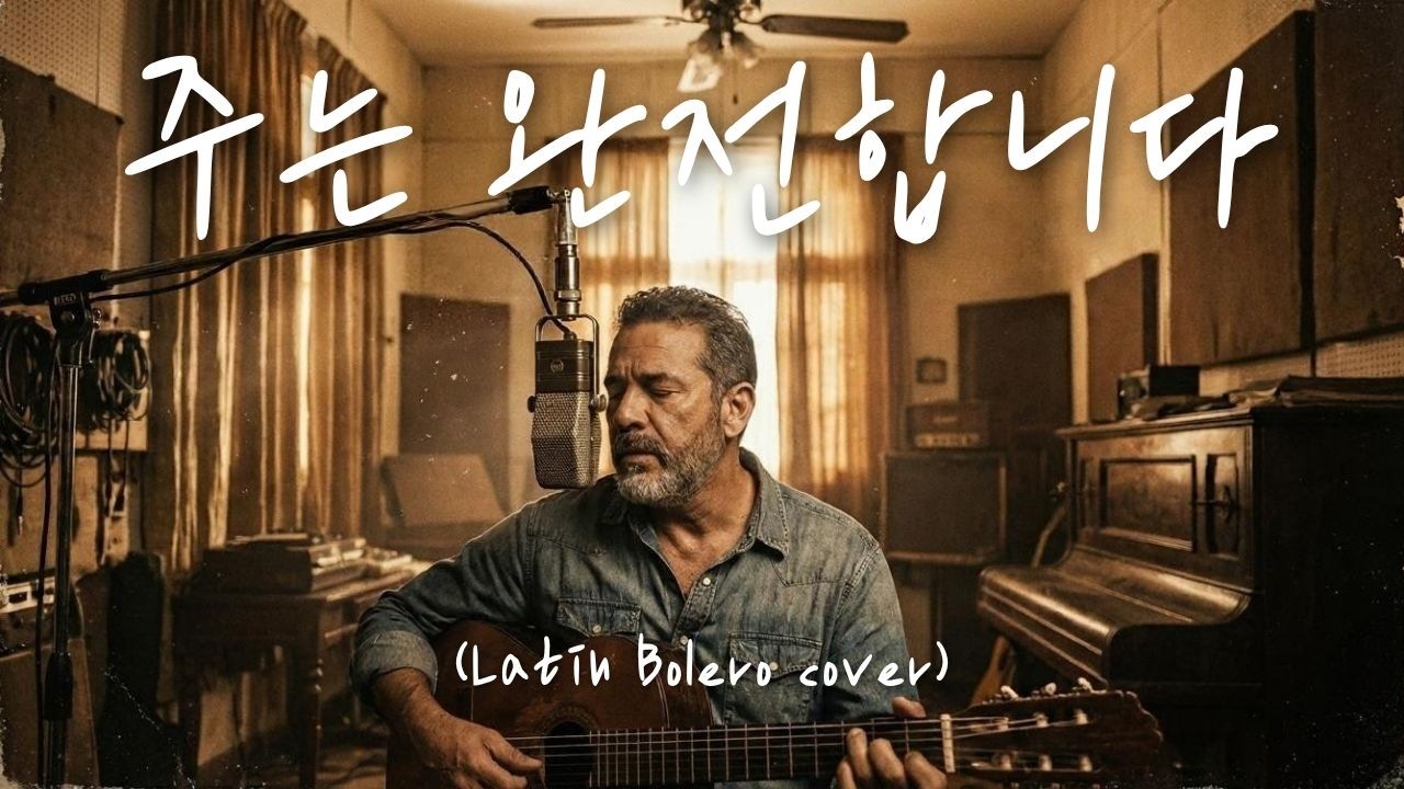 주는 완전합니다 (Latin Bolero cover)