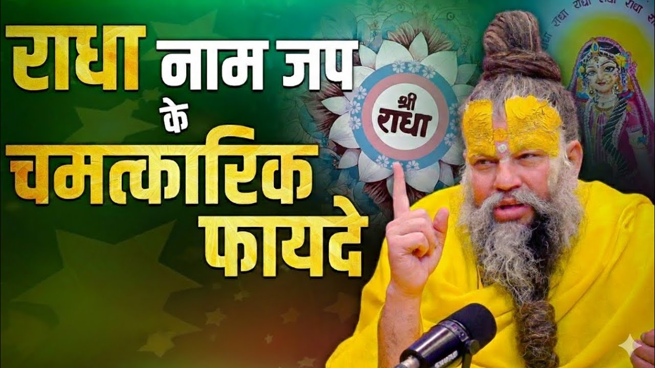 राधा नाम जप के चमत्कारी फायदे | प्रेमानंद महाराज की अद्भुत कथा | Radha Naam Mahima