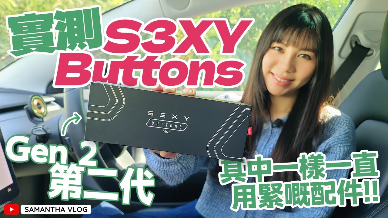 【Tesla Model 3/Y神器配件】Gen2 S3XY Buttons 好啱Model 3 Highland用 左右撥片式打燈✅️較Regen✅️ 仲有AP唔會開埋自動水撥兼轉線後都keep到
