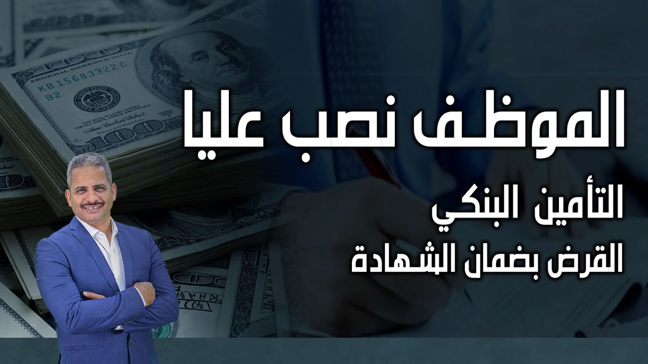 الموظف نصب عليا وعملى قرض اعمل ايه، والتأمين البنكي وماذا نفعل؟