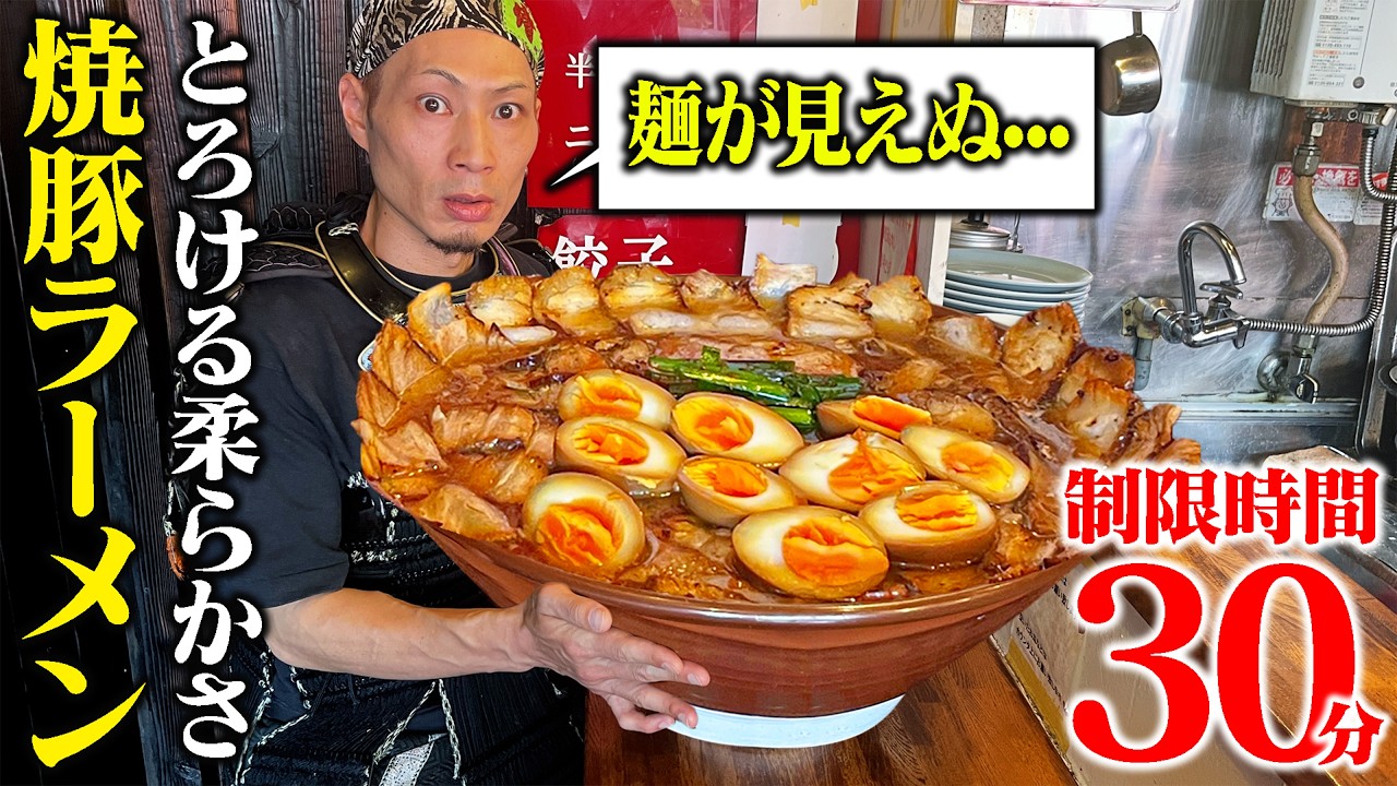 【大食い】麺どこ!? 焼豚に覆い被さった拉麺の量がエグかった・・・【焼豚ラーメン三條】【武士飯】