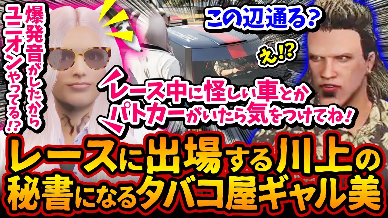 川上のタバコ屋！有能秘書になるギャル美「川上、危険な大型事件が近くで発生してるから注意！パトカー＆怪しい車にね」【#ストグラ #切り抜き #ぎゃるみ 釈迦/きゃばみざわ☆ぎゃるみ/ストリーマーグラセフ