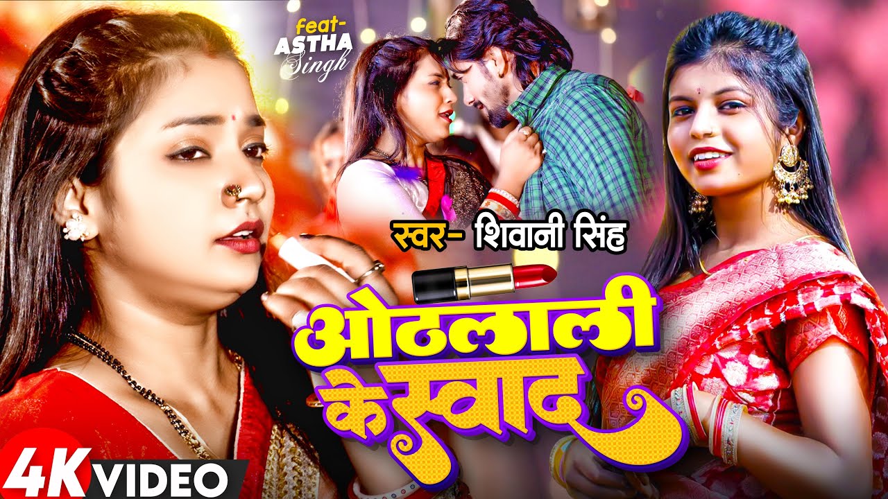 #Video | Othalali Ke Swad | #Shivani Singh | Ft.#Astha Singh | ओठलाली के स्वाद | New Bhojpuri Song