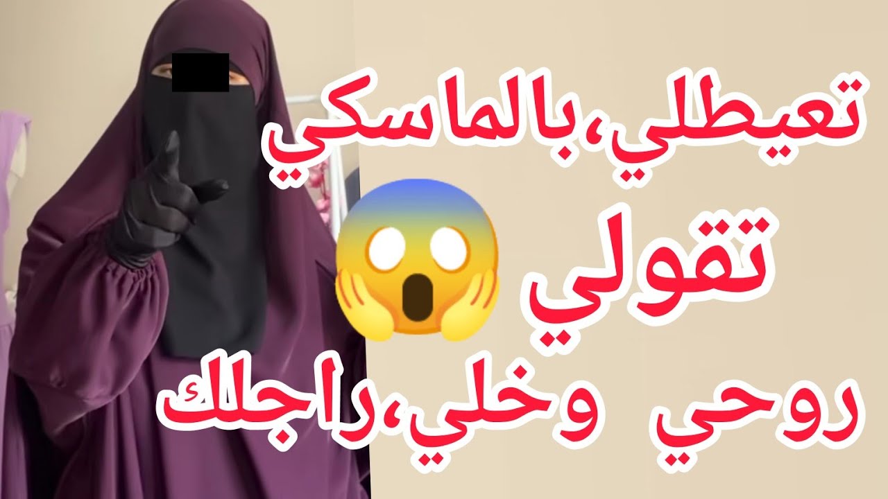 تعيطلي،بالماسكي وتقولي روحي وخلي راجلك حكاية صادمة😱
