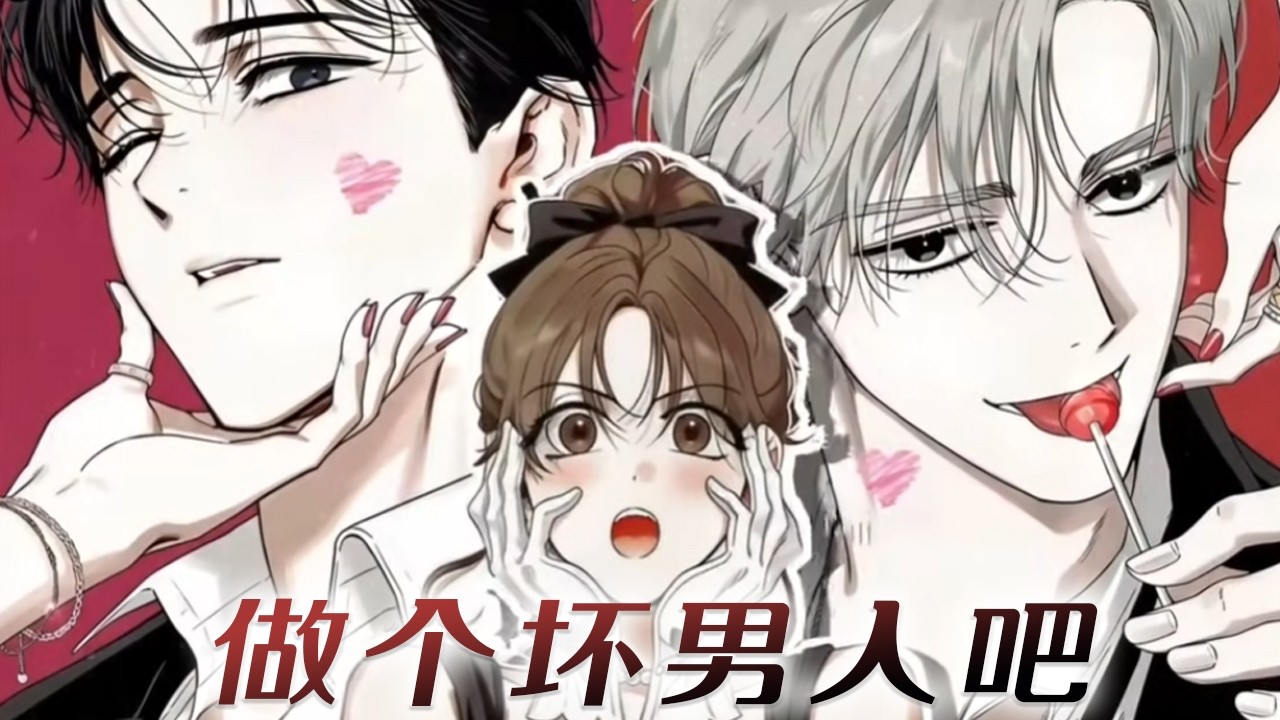 【新漫更新】🔔🔔《做个坏男人吧》女孩明明很优秀，恋爱运却差到离谱，直到得到了个许愿玩偶！#漫画解说 #漫画 #元气动画