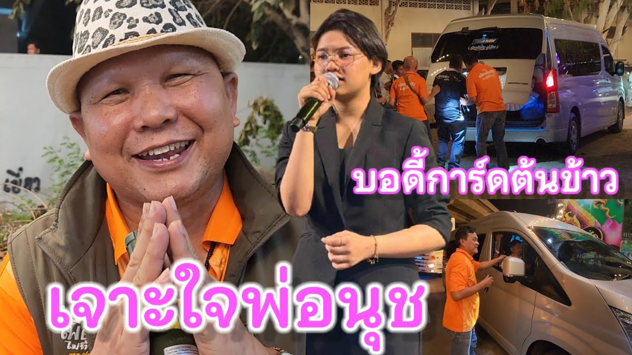 เจาะใจพ่อนุชบางบอน บอดี้การ์ดจิตอาสา ทำงานด้วยใจที่รักน้องต้นข้าว-สุปรียา ในช่วงการปฏิบัติงานคืนนี้