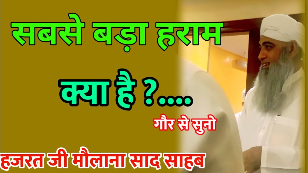 Sabse bada haram kya hai ? Hazrat ji mualana saad sahab bayan