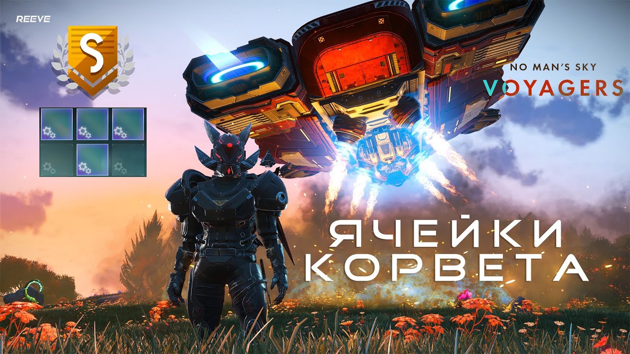 КОРВЕТ С 4-МЯ ФОРСИРОВАННЫМИ ЯЧЕЙКАМИ РЯДОМ- ОБНОВЛЕНИЕ  NO MAN’S SKY VOYAGERS