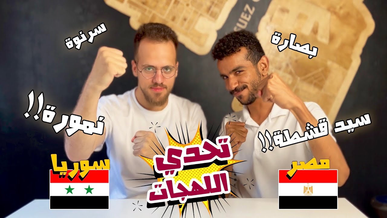 تحدي اللهجات ( مصر vs سوريا ) 🇪🇬🇸🇾 - مين هيكسب المرة دي!! 😂