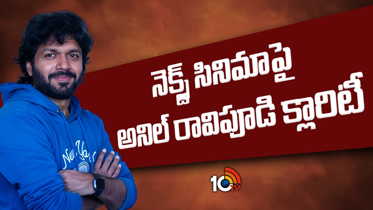 నెక్స్ట్ సినిమాపై అనిల్ రావిపూడి క్లారిటీ | Anil Ravipudi Clarity On His Upcoming Project | 10TV ET