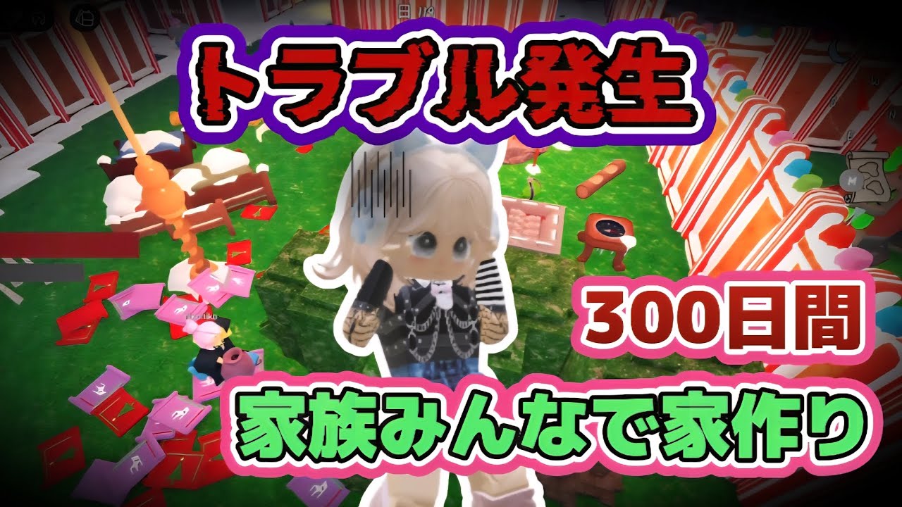 家族みんなで家作りしてたらトラブル発生で最悪な事態になりました😭💦💦【99Nights in the Forest /99日生き残る】【ROBLOX /ロブロックス】