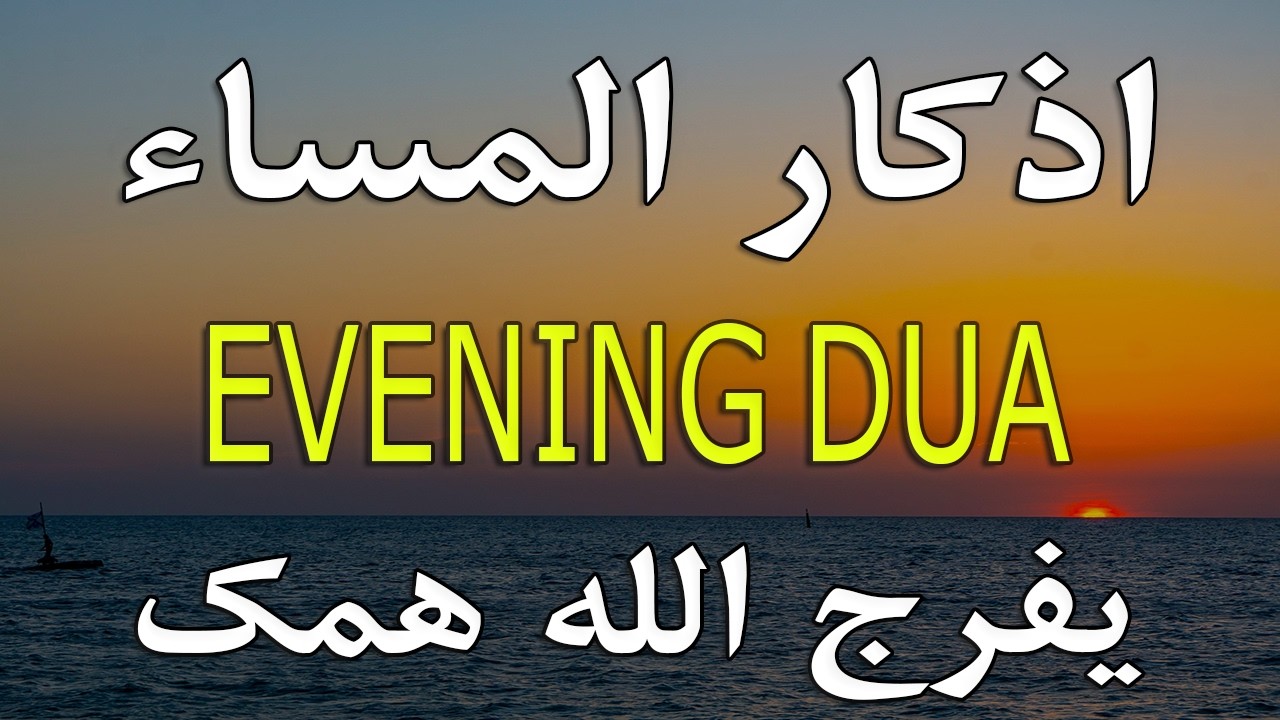 أذكار المساء 🌙 | Evening Adhkar | راحة نفسية وطمأنينة قبل النوم 🤍