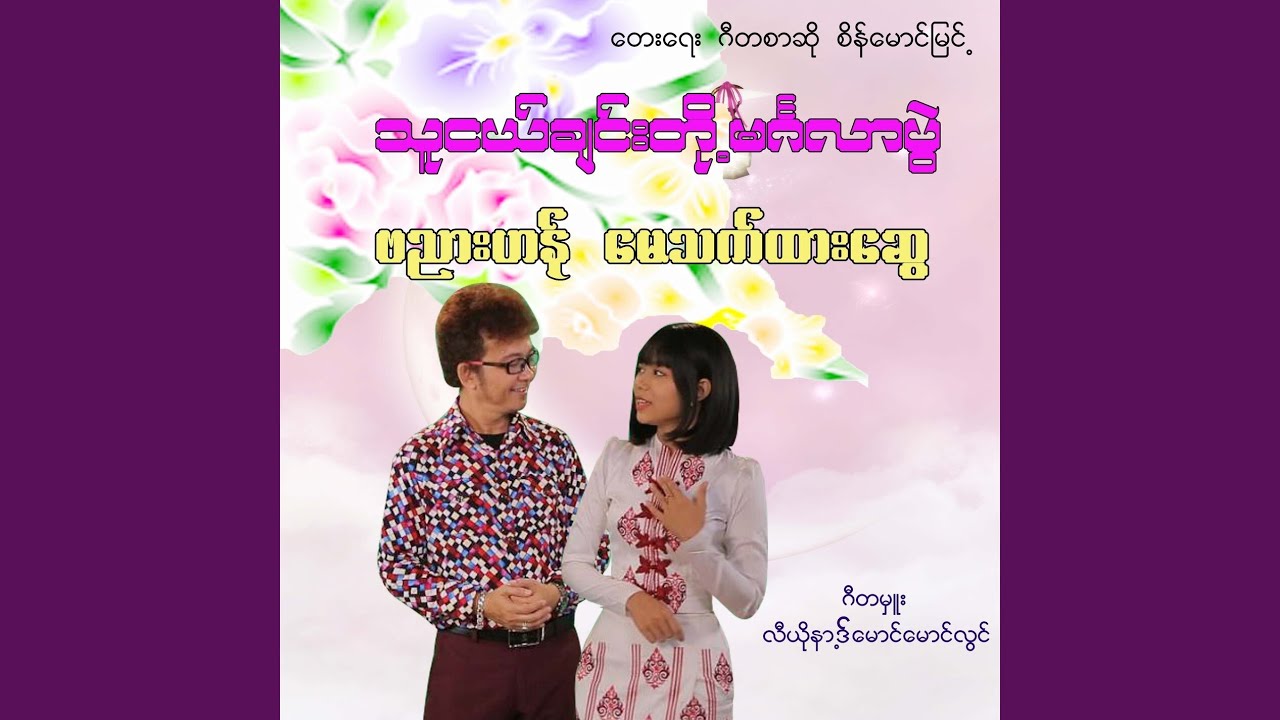 Thu Ngal Chin Toe Mingalar Pwal