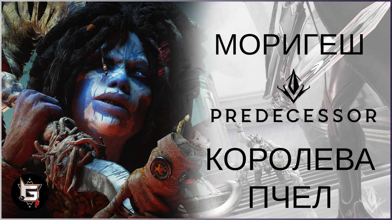 Моригеш. Королева Пчел - Predecessor