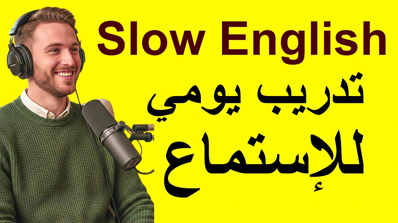 الاستماع البطيء للإنجليزية | تدريب يومي على الطلاقة | تقنية التقليد Shadowing