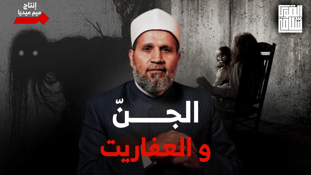 متصلة: يا شيخ الجن والعفاريت عايشين معايا وبشوفهم وأسمعهم .. أعمل ايه؟؟