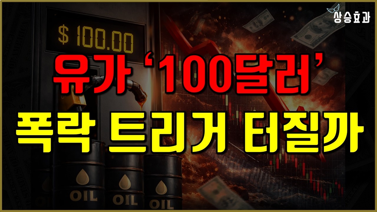 유가 100달러... 증시 폭락 트리거 터질까?