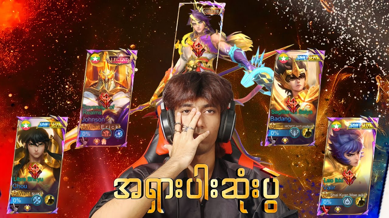 တစ်ခါလောက်ဘဲကြုံဖူးမဲ့ World Collectors 5ယောက်ရဲ့ ပွဲ !