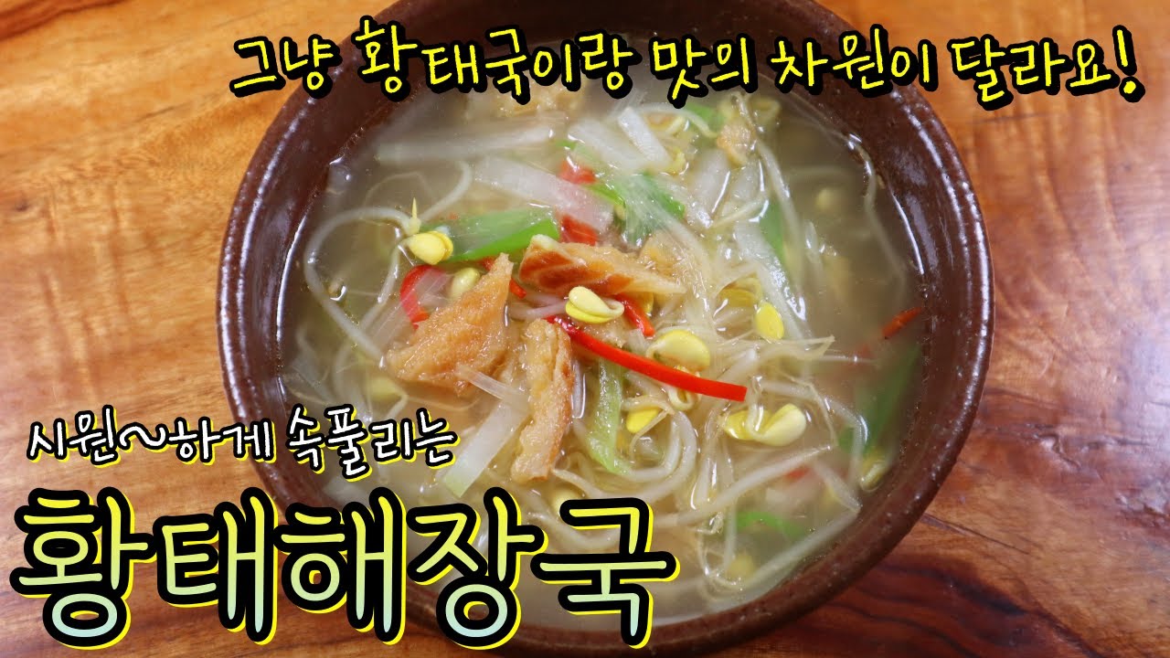 '황태해장국' 깊~은 국물의 비결! 부들부들 황태와 차원이 다른 개운함으로 속이 확! 풀리고 맛도 기가 막혀요~ 임선생 강추!!